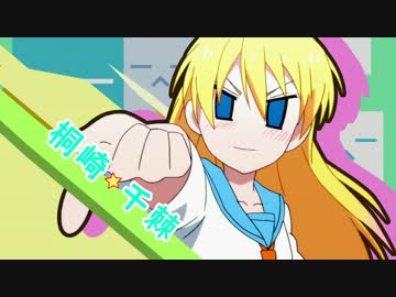 俺の千棘がこんなに可愛いわけがない