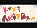 【ニコカラ】トキメキ☆ハピネスDays【off vocal】