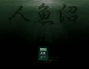 【実況】猫と熊が怪しい館に宿泊【人魚沼】Part8