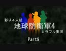 【地球防衛軍4】彩り４人組　Part9【カラフル実況】