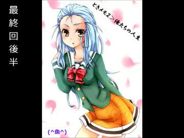 ときメモ２>>>>>>>>>>>>>>>>>>>>俺たちの人生 最終回後編【実況】