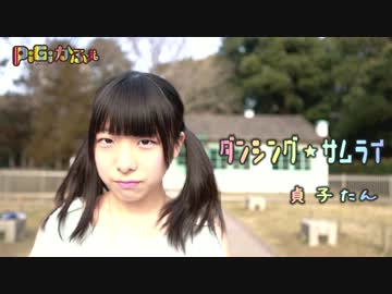 【貞子たん】ダンシング☆サムライ【踊ってみた】