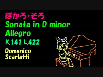 【鏡音リン】スカルラッティ ソナタ ニ短調 K.141