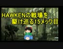 Hawkenの戦場を駆け巡る_(前半)15メック目:Sharpshooter(TDM) 【ゆっくり実況】
