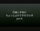 Part8-1　巴衛と手羽のちょっとよかですかラジオ