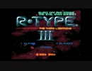 20歳ゆとりのR-TYPEⅢ　Part1
