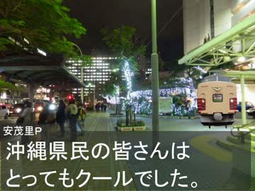 あずささんと行く真冬の沖縄旅行Part4