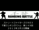 ストリートファイターＺＥＲＯ３　千葉ラン　第１４９回