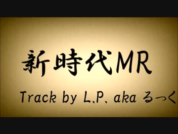 新時代マイクリレー【ニコラップ】