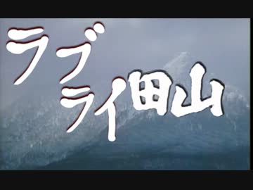 ラブライ田山