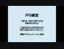 FPS検定試験