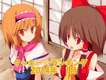 月刊クッキー☆ランキング　2014年1月.mp4