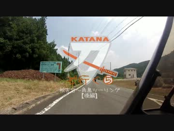 刀(KATANA)で行く⑤　秋吉台～角島ツーリング（後編）