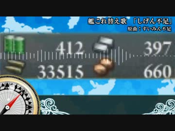 【替え歌ってみた】 しげん不足 【艦隊これくしょん】