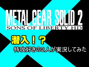 【実況】MGS2！潜入！？特攻系２人が実況してみた【MGS２】