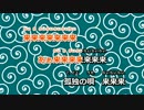 【ニコカラ】浮舟（Off Vocal）【GO!GO!7188】