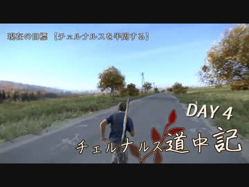 【Day04】チェルナルス道中記【DayZ SA α版:ver0.32  ゆっくり動画】