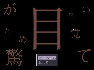 【単発実況】目が覚めて驚いた話～こうして人は何かを学ぶ～
