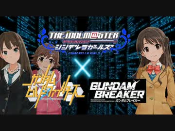 [モバマス×ガンダムＢＦ]ガンプラバトル・シンデレラ杯―stage1