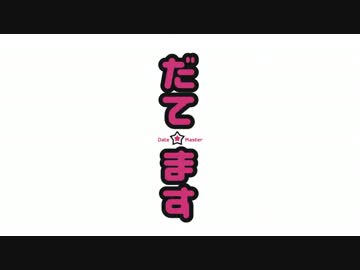 【36国】だてます！！＃9「VS姫若子駿才」