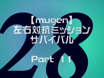 【mugen】左右対抗ミッションサバイバル　11日目