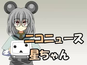 ニコニュース星ちゃん8