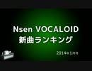 Nsen VOCALOID新曲ランキング 2014年1月号