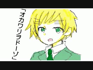 【APヘタリア人力】いぎろへオ.カ.ワ.リヲド.ーゾ