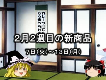 ゆっくりとコンビニの新商品を見ていってね！2月2週目編
