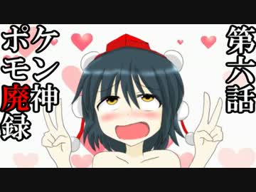 【ゆっくり実況】ポケモン廃神録　第六話「風神ゲッダン☆」【ＸＹ】