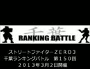 ストリートファイターＺＥＲＯ３　千葉ラン　第１５０回