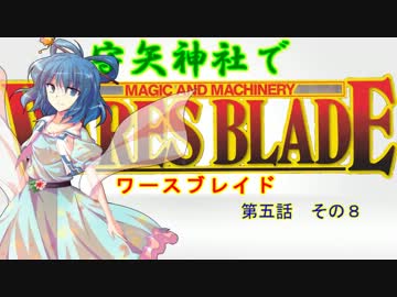 【東方卓遊戯】 守矢神社でワースブレイド 5-8