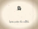 【ニコラップ】梟 / patta the selfish