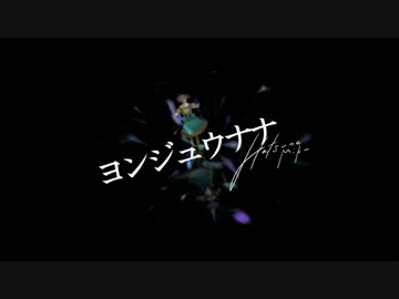 【本気で】ヨンジュウナナを歌ってみた【そらちん】