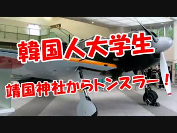 【韓国人大学生】靖国神社からトンスラー！
