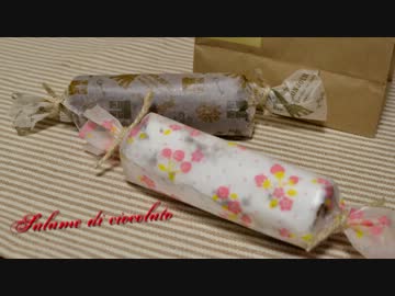 【簡単】チョコレートサラミ作ってみた