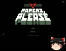 【Papers,Please】紙くれ 14日目～16日目【ゆっくり実況翻訳？】