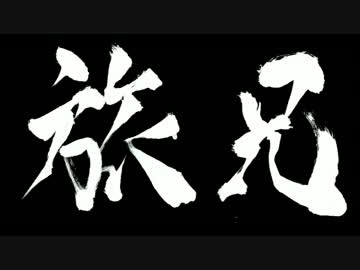 【旅動画】「旅兄」～怒涛の弾丸初詣編～