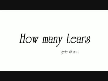 【メルリ】　How many tears　【オリジナル】