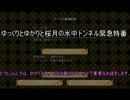 【Minecraft】桜月とゆかりの水中トンネルクラフトPart終【VOICEROID+】