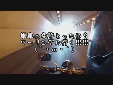 単車の免許とったからツーリングに行く！！姉弟ツーリング編パート1