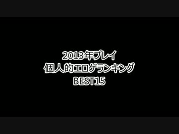 ＞＞２０１３年プレイ＜＜ 個人的エロゲランキングTOPじゅうご！