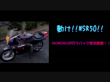 【突発動画】動けNSR50！ISOROKUが行うバイク復活整備　NSR50 タンク編①