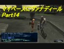 【FF11実況】マイペースにヴァナディール【part14】
