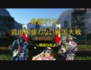 典厩だけど武田家使わない戦国大戦（早送り）
