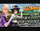 【ゆっくり実況】　戦力外選手のみで日本一を目指す　 第１０話　