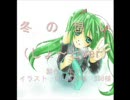 【初音ミク・オリジナル】冬の想い【ショートver】