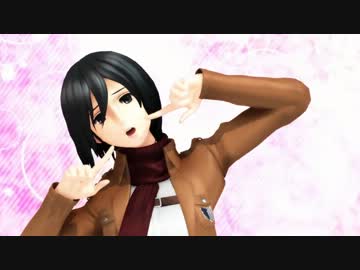 【進撃のMMD】ミカサのサディスティック・ラブ【ミカサ生誕祝2014】