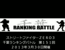 ストリートファイターＺＥＲＯ３　千葉ラン　第１５１回