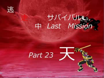 【mugen】逃走中サバイバル LastMission Part23-天【5th】